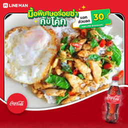 [อร่อยซ่ากับโค้ก] กระเพราหมูชิ้นราดข้าวไข่ดาว+โค้ก