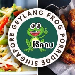 โจ๊กกบ สิงคโปร์ Singapore Geylang Frog Porridge