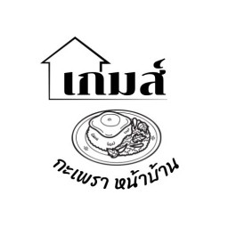 ร้าน ตามสั่ง บ้านเกมส์