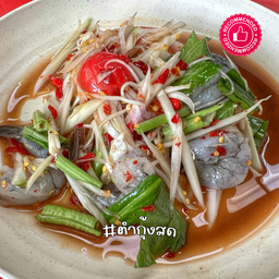 ตำกุ้งสด