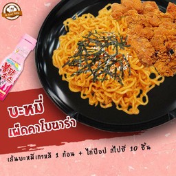 เส้นบะหมี่สไตล์เกาหลี คลุกซอสเผ็ดคาโบนาร่า 1 ก้อน + ไก่ป๊อป สไปซี่ 10 ชิ้น