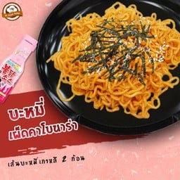 เส้นบะหมี่สไตล์เกาหลี คลุกซอสเผ็ดคาโบนาร่า 2 ก้อน