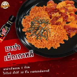 มาม่าเผ็ดเกาหลี (เส้นแบน) 1 ก้อน + ไก่ป๊อป 10 ชิ้น ราดซอสเผ็ดเกาหลี