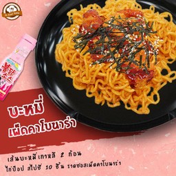 เส้นบะหมี่สไตล์เกาหลี คลุกซอสเผ็ดคาโบนาร่า 2 ก้อน + ไก่ป๊อป สไปซี่ 10 ชิ้น ราดซอสเผ็ดคาโบนาร่า