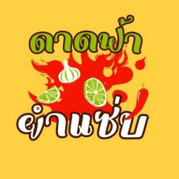 ก๋วยเตี๋ยวแห้ง ขั้นเทพ