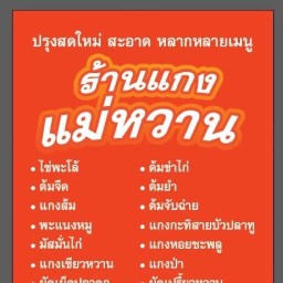 ร้านแกงแม่หวาน