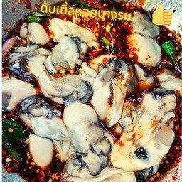 ยำเหลาหอยนางรม