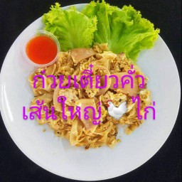 ก๋วยเตี๋ยวคั่วไก่ เส้นใหญ่