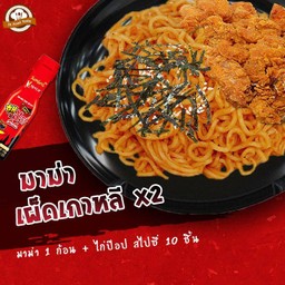 มาม่าเผ็ดเกาหลี (เผ็ด x2) 1 ก้อน + ไก่ป๊อป สไปซี่ 10 ชิ้น