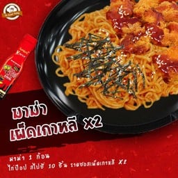 มาม่าเผ็ดเกาหลี (เผ็ด x2) 1 ก้อน  + ไก่ป๊อป สไปซี่ 10 ชิ้น ราดซอสเผ็ดเกาหลี x2