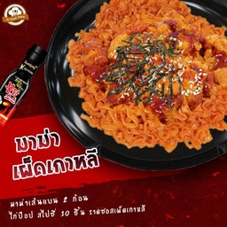 มาม่าเผ็ดเกาหลี (เส้นแบน) 2 ก้อน + ไก่ป๊อป 10 ชิ้น ราดซอสเผ็ดเกาหลี