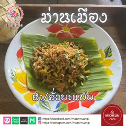 คั่วบะแปบ มังสวิรัติ