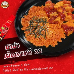 มาม่าเผ็ดเกาหลี (เผ็ด x2) เส้นแบน 1 ก้อน + ไก่ป๊อป สไปซี่ 10 ชิ้น ราดซอสเผ็ดเกาหลี (เผ็ด x2)