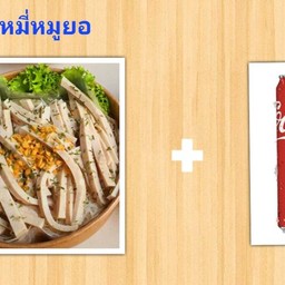 [อร่อยซ่ากับโค้ก] หมี่หมูยอ + โค้ก 1 กระป๋อง