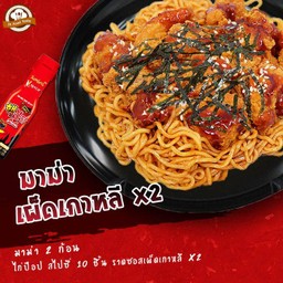 มาม่าเผ็ดเกาหลี (เผ็ด x2) 2 ก้อน + ไก่ป๊อป สไปซี่ 10 ชิ้น ราดซอสเผ็ดเกาหลี (เผ็ด x2)