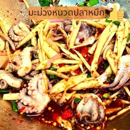 ยำมะม่วงหนวดปลาหมึก