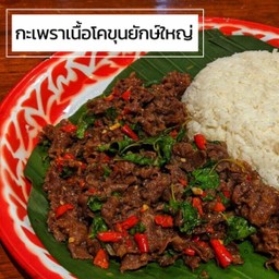 กะเพราเนื้อสับโคขุนล้มยักษ์ ฟรีไข่ดาว 3 ฟอง