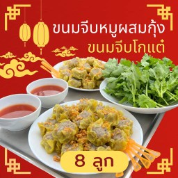 ขนมจีบชุด 8 ลูก