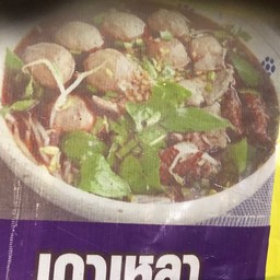 ก๋วยเตี๋ยวหมู-เนื้อ วังชะโอน นายหนึ่ง