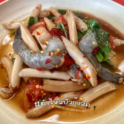 ตำไหลบัวกุ้งสด