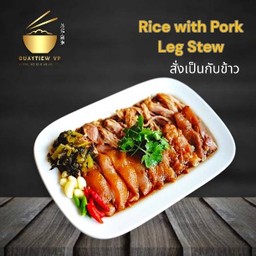 ขาหมู เนื้อหนัง (สั่งเป็นกับข้าว)