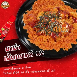มาม่าเผ็ดเกาหลี (เผ็ด x2) เส้นแบน 2 ก้อน + ไก่ป๊อป สไปซี่ 10 ชิ้น ราดซอสเผ็ดเกาหลี (เผ็ด x2)