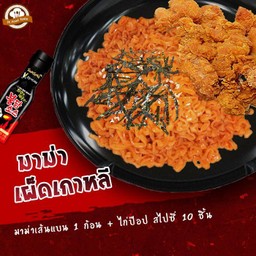 มาม่าเผ็ดเกาหลี (เส้นแบน) 1 ก้อน + ไก่ป๊อป สไปซี่ 10 ชิ้น