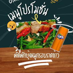 [อร่อยซ่ากับโค้ก] ผัดผักบุ้งหมูกรอบราดข้าว +  แฟนต้า กลิ่นส้ม (กระป๋อง)