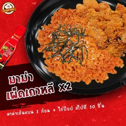 มาม่าเผ็ดเกาหลี (เผ็ด x2) เส้นแบน 1 ก้อน + ไก่ป๊อป สไปซี่ 10 ชิ้น