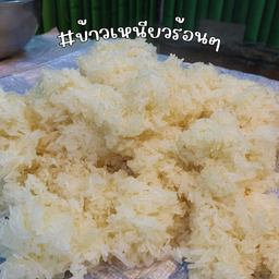ข้าวเหนียวร้อนๆ