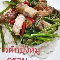 ข้าวผักบุ้งหมูกรอบ