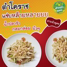 ตำโคราช