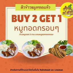 ข้าวหมูทอด 2 จาน แถมฟรีหมูยอทอดหนังกรอบ