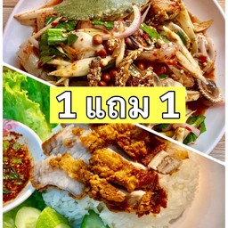 1 แถม 1 ยำมะม่วงมหาสมุทร แถม ข้าวหมูทอด