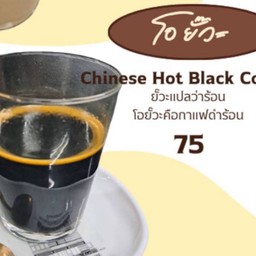 โอยั๊วะ (Chinese Hot Black Coffee)
