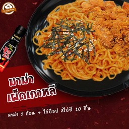 มาม่าเผ็ดเกาหลี 1 ก้อน + ไก่ป๊อป สไปซี่ 10 ชิ้น