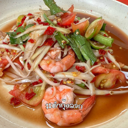 ตำกุ้งลวก