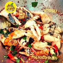 ยำทะเลใต้ (นางรม+ปูม้าสด+หนวดปลาหมึก)