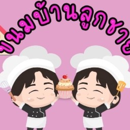 ขนมบ้านลูกชาย Bigger & Better