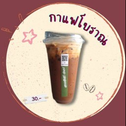 กาแฟโบราณ