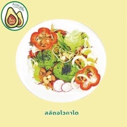 สลัดอโวคาโด สูตรเจ #น้ำสลัดเจ ไม่ไข่ ไม่หอม