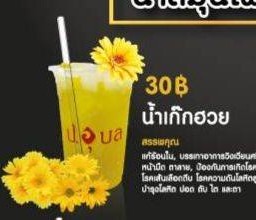 น้ำเก๊กฮวย(ขวด)