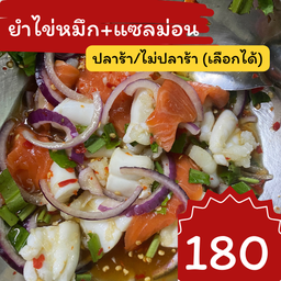 ยำไข่หมึก+แซลม่อน