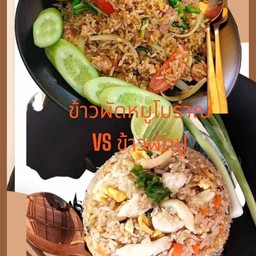 ข้าวผัดหมูโบราณ คู่ ข้าวผัดปู