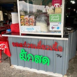 ยอดก๋วยเตี๋ยวเนื้อ(ข้างเรือนจำ)