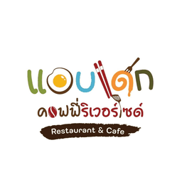 แอบแดก คอฟฟี่ริเวอร์ไซด์