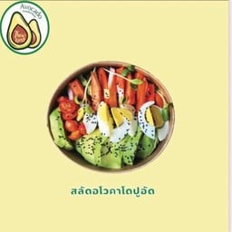 สลัดอโวคาโดปูอัด