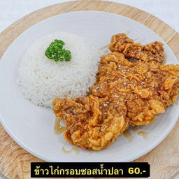 ข้าวไก่กรอบซอสน้ำปลา