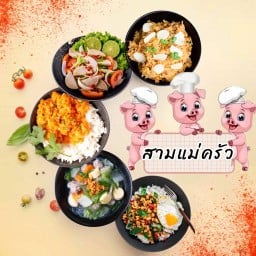 ร้าน สามแม่ครัว