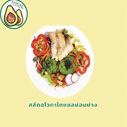 สลัดอโวคาโดแซลมอล